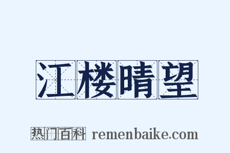 江楼晴望是什么意思的图片